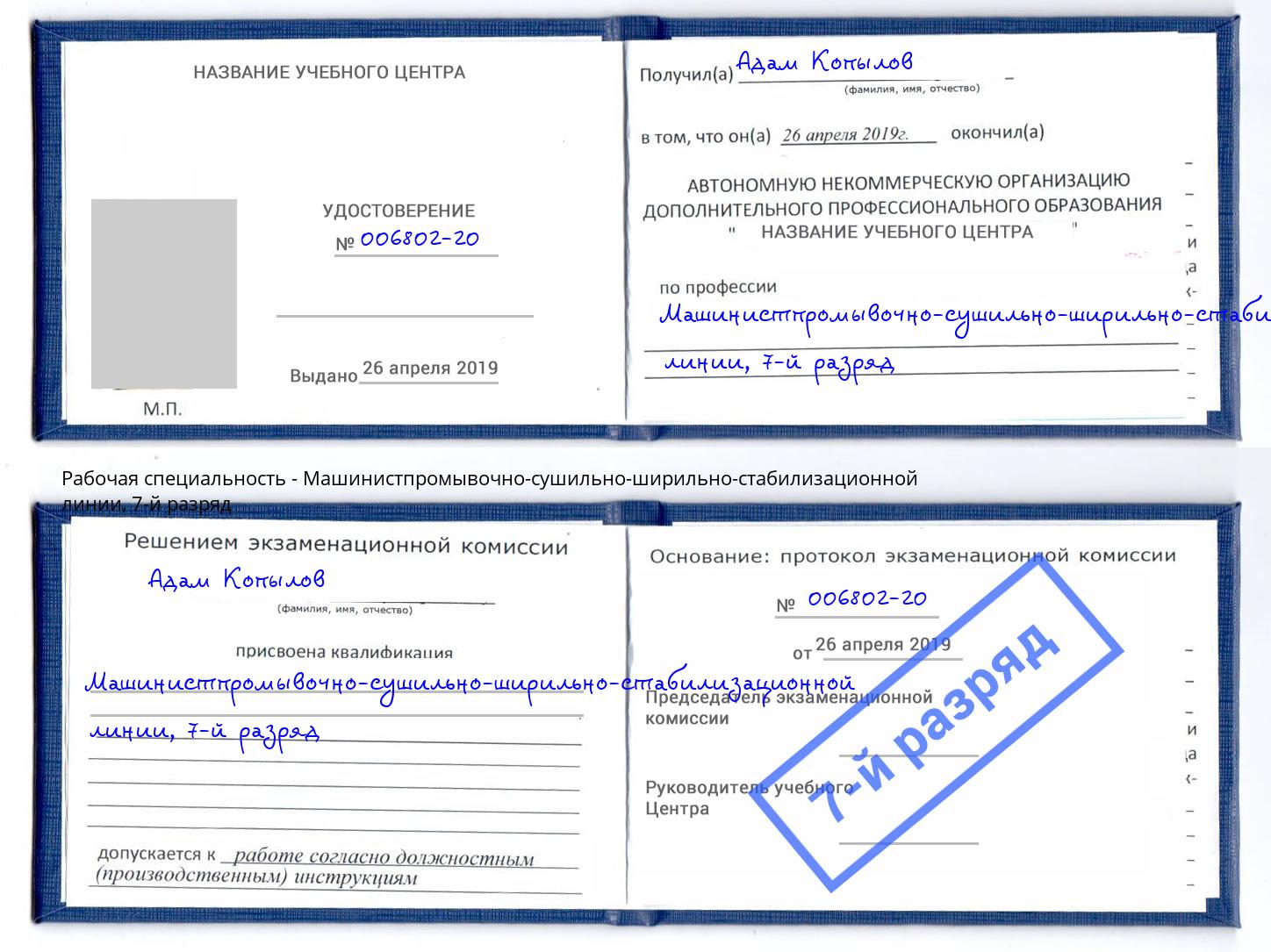 корочка 7-й разряд Машинистпромывочно-сушильно-ширильно-стабилизационной линии Ефремов