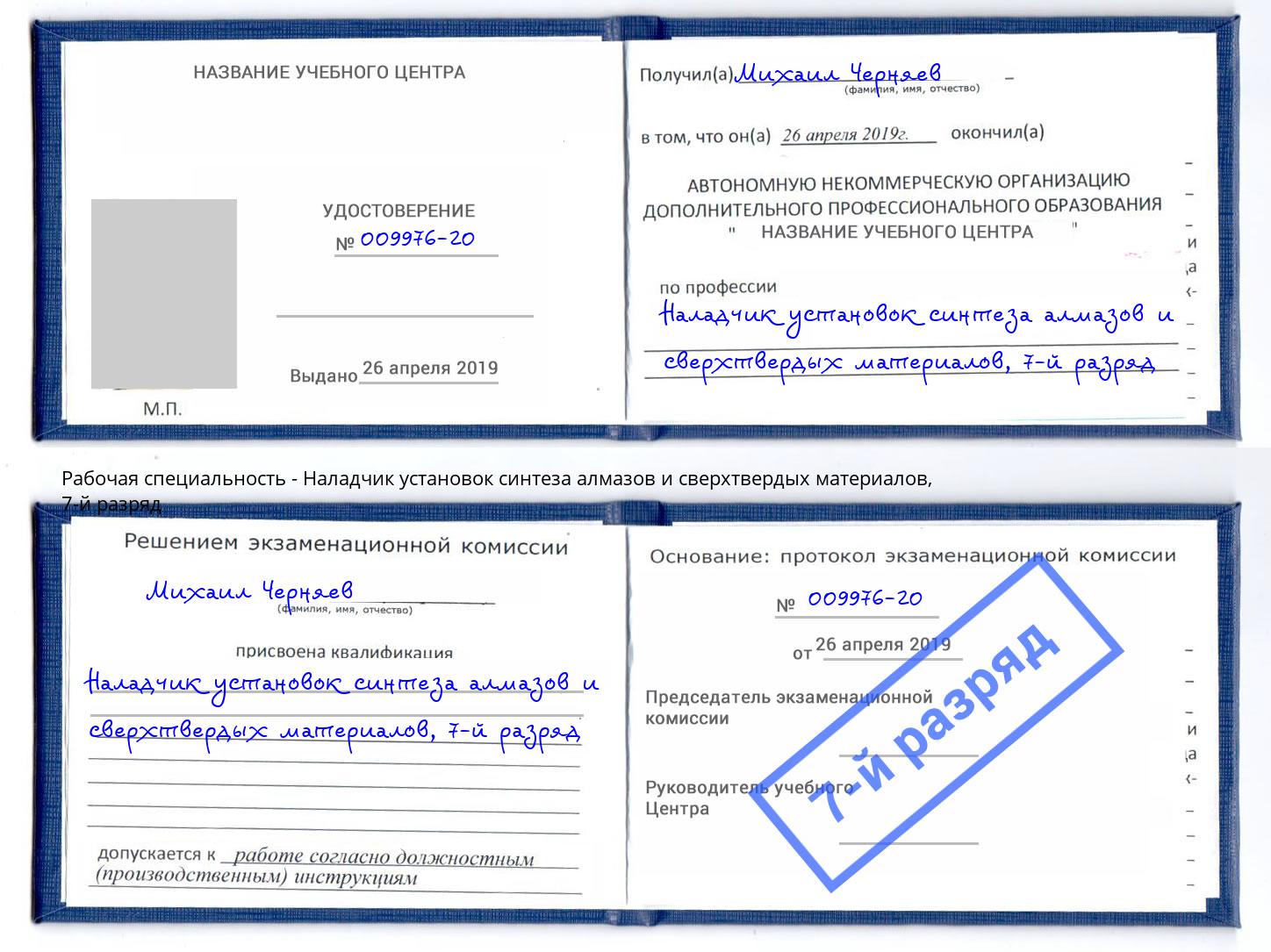 корочка 7-й разряд Наладчик установок синтеза алмазов и сверхтвердых материалов Ефремов