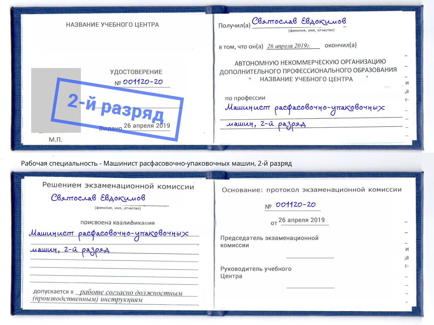 корочка 2-й разряд Машинист расфасовочно-упаковочных машин Ефремов