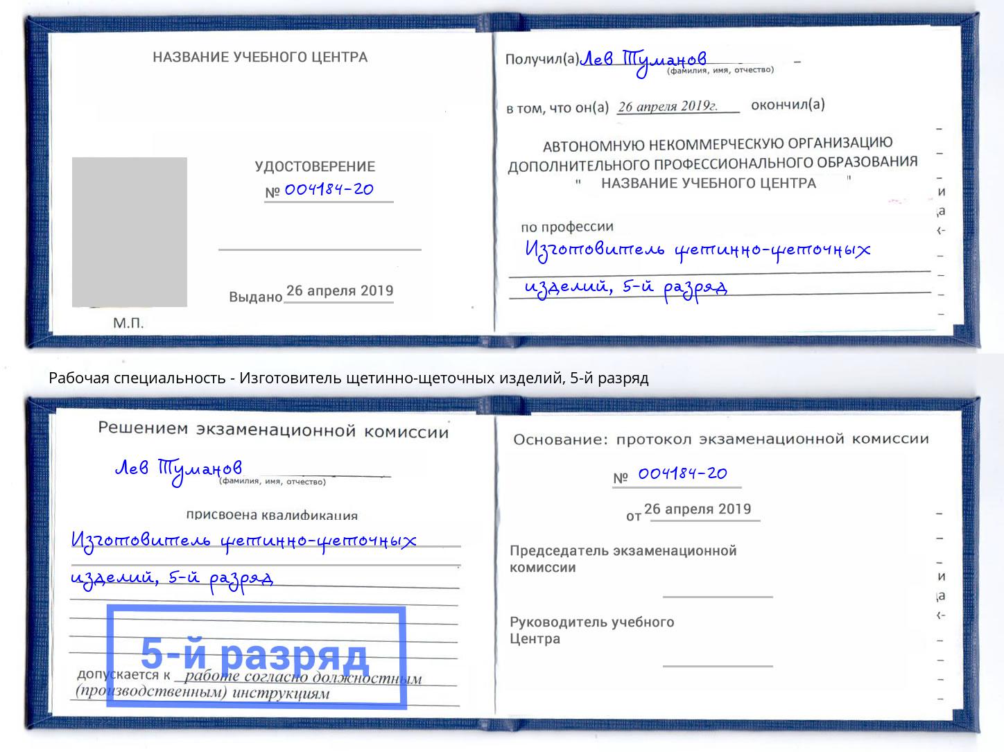 корочка 5-й разряд Изготовитель щетинно-щеточных изделий Ефремов