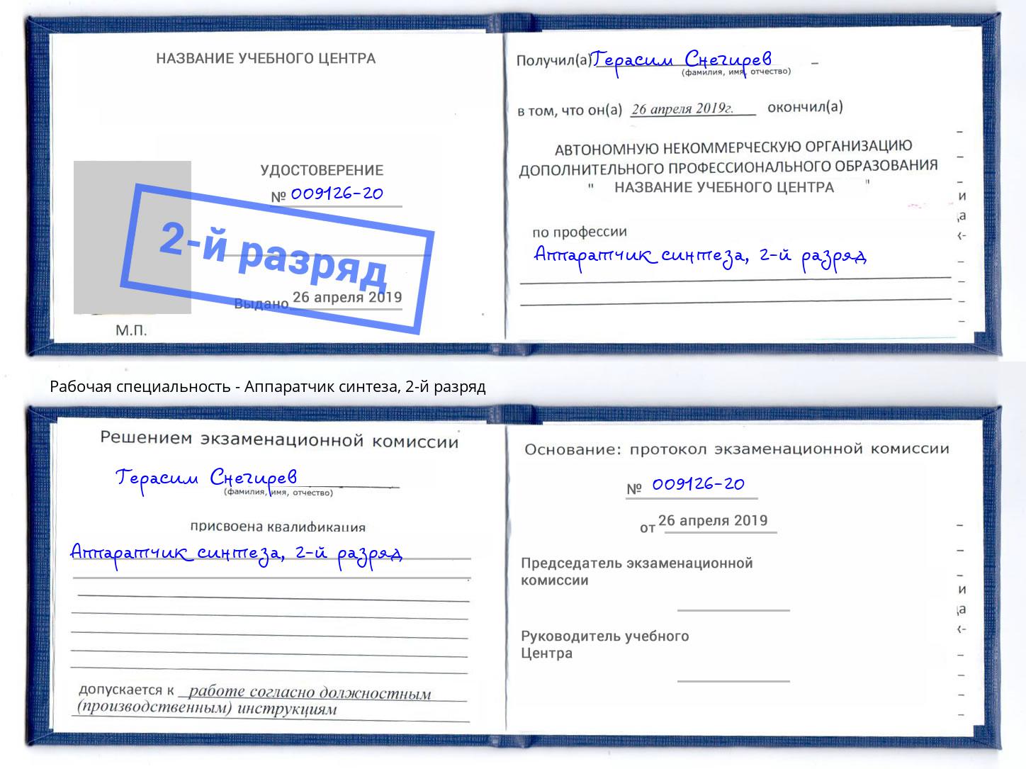 корочка 2-й разряд Аппаратчик синтеза Ефремов