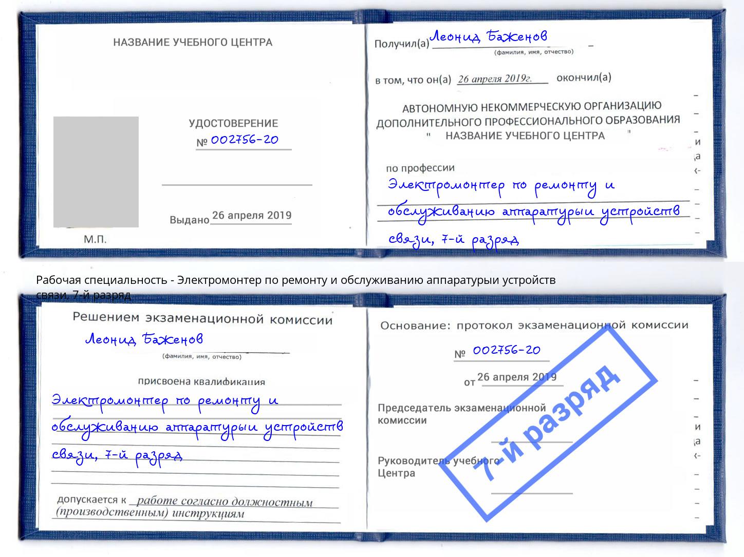 корочка 7-й разряд Электромонтер по ремонту и обслуживанию аппаратурыи устройств связи Ефремов