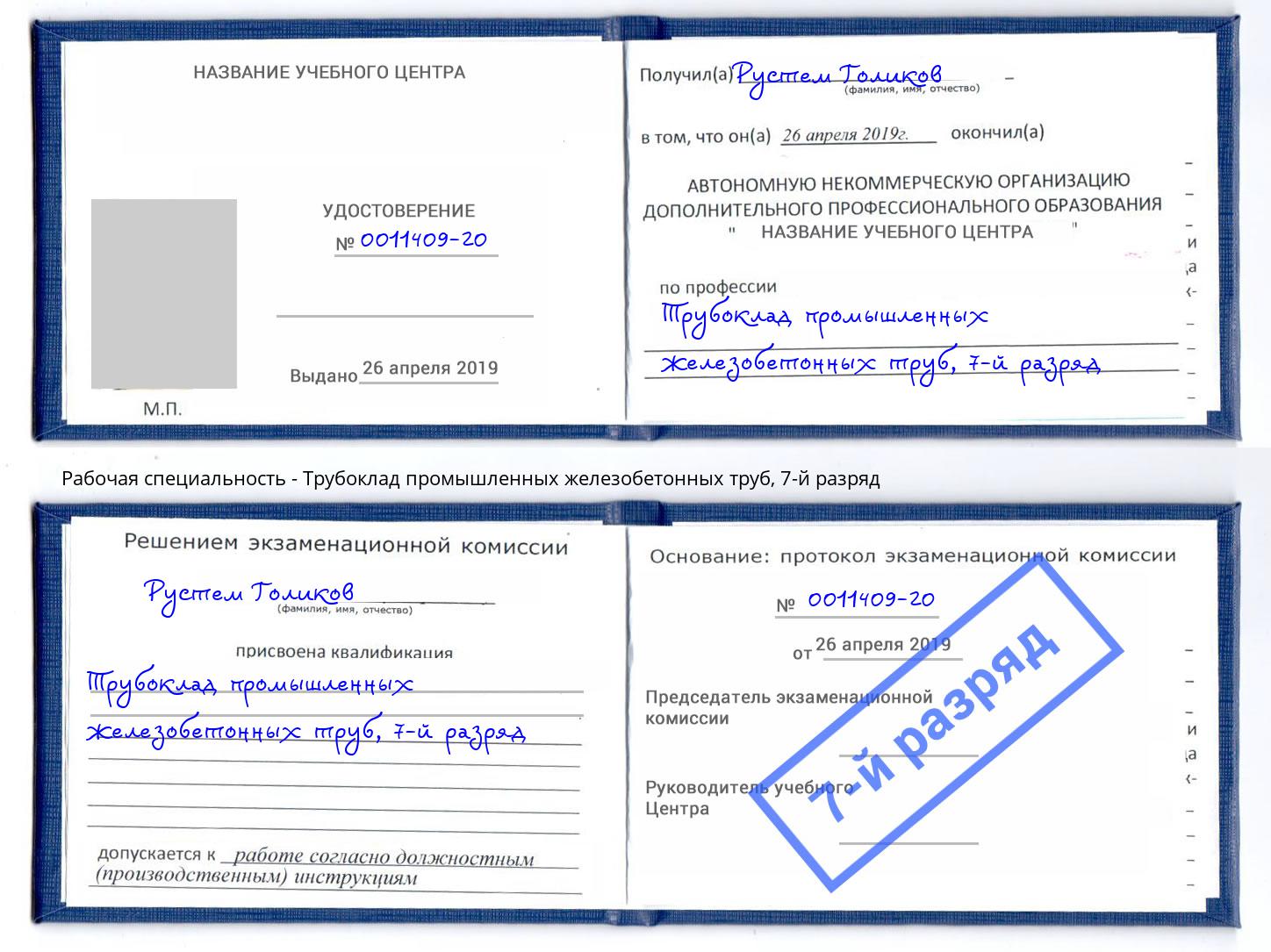 корочка 7-й разряд Трубоклад промышленных железобетонных труб Ефремов