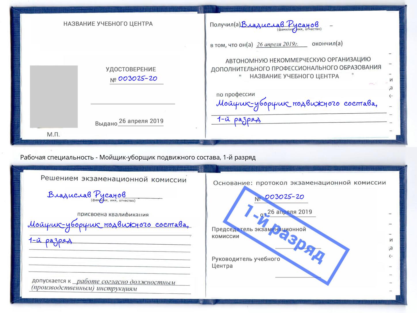 корочка 1-й разряд Мойщик-уборщик подвижного состава Ефремов