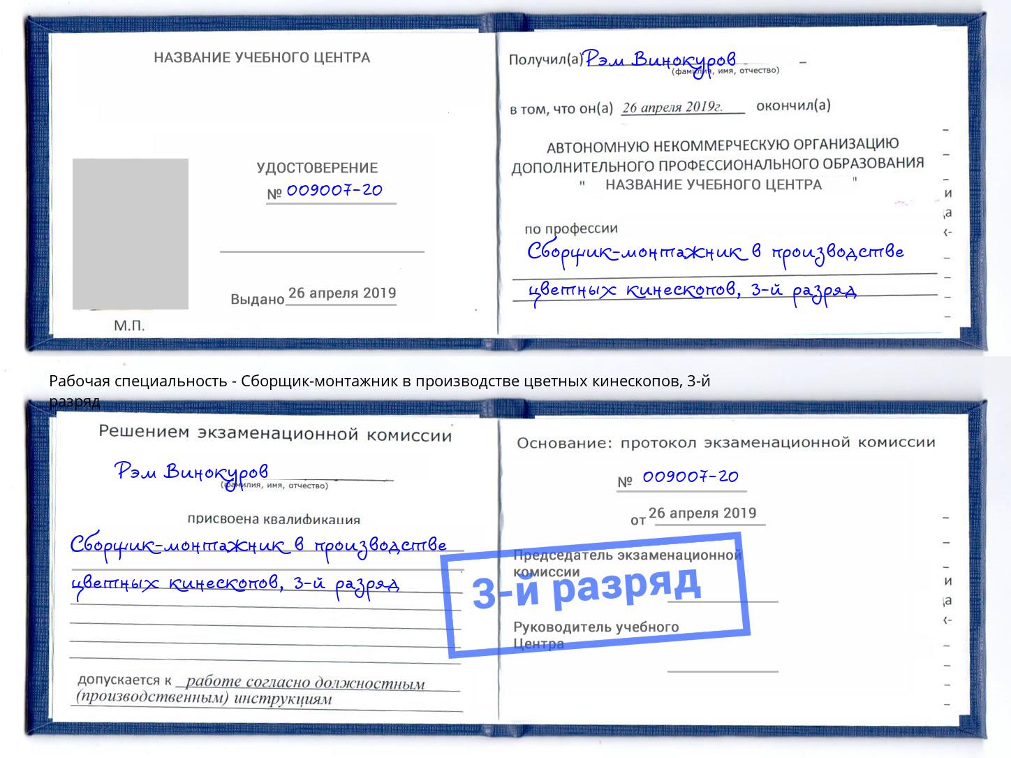 корочка 3-й разряд Сборщик-монтажник в производстве цветных кинескопов Ефремов
