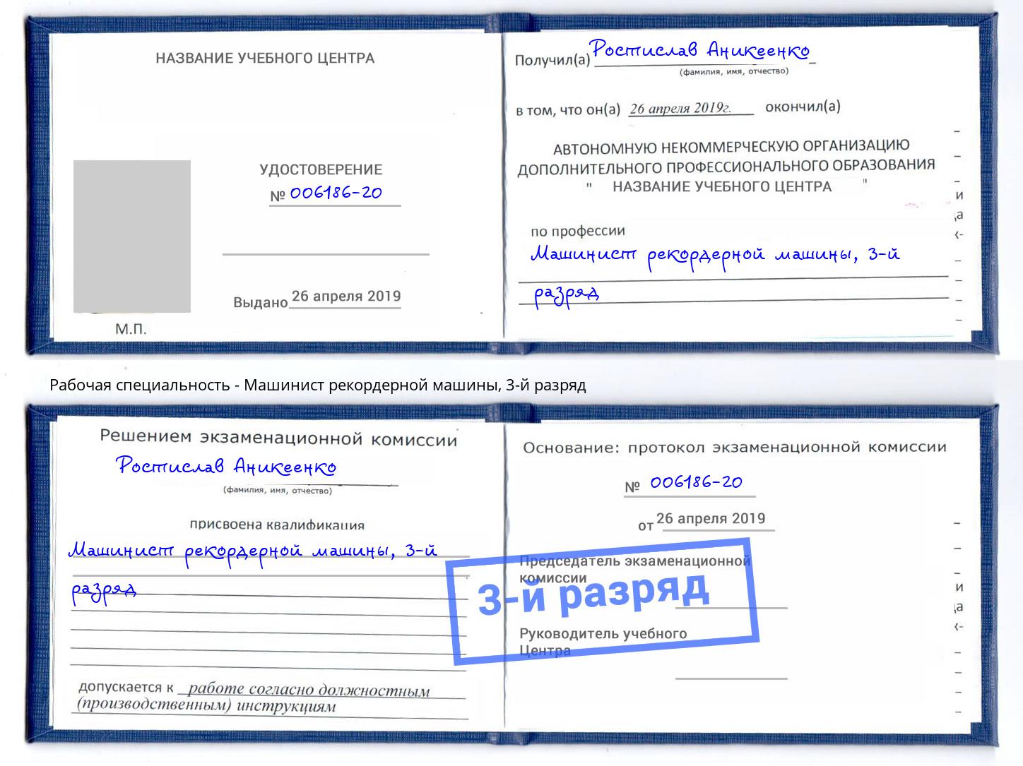 корочка 3-й разряд Машинист рекордерной машины Ефремов
