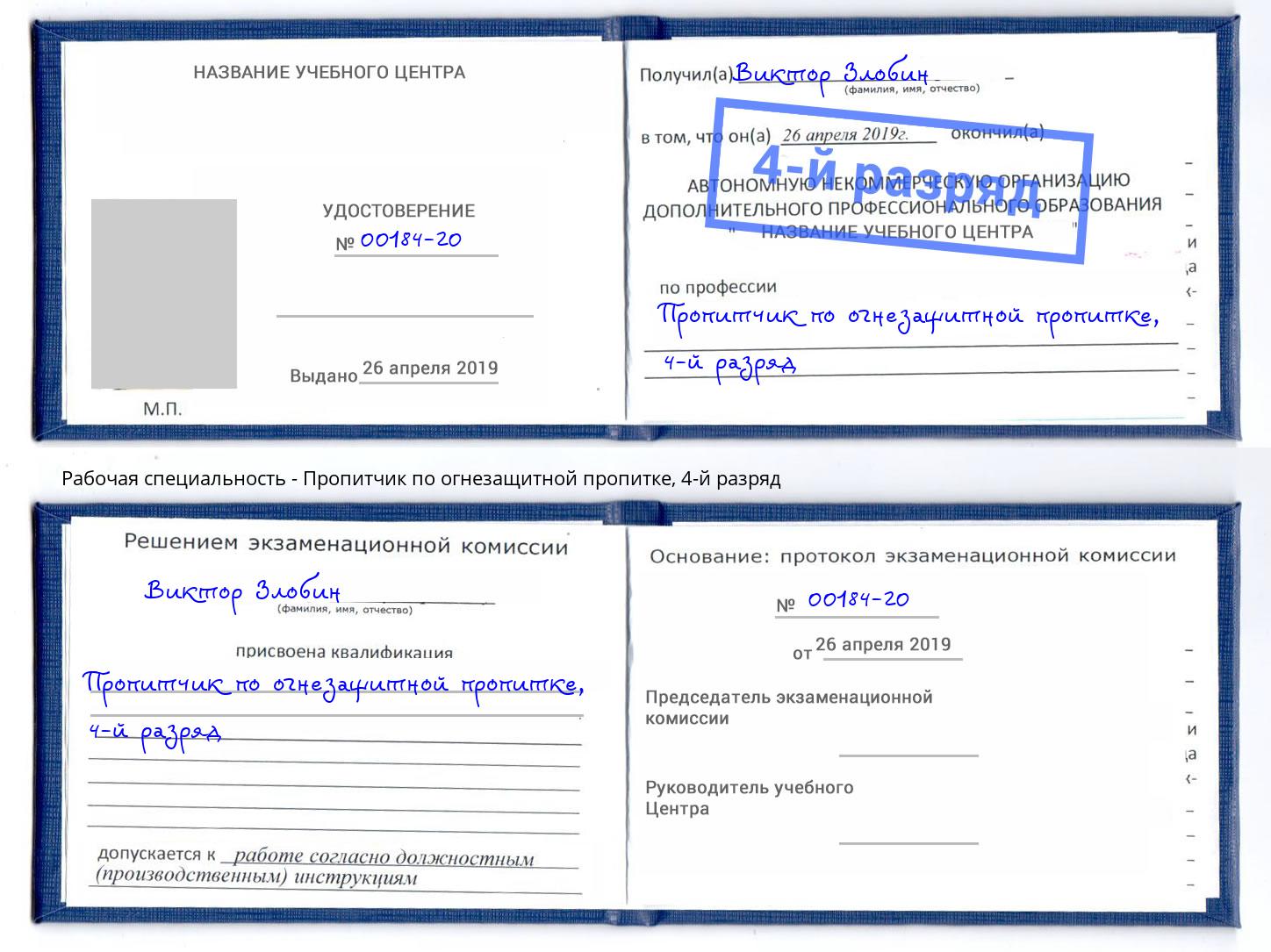 корочка 4-й разряд Пропитчик по огнезащитной пропитке Ефремов