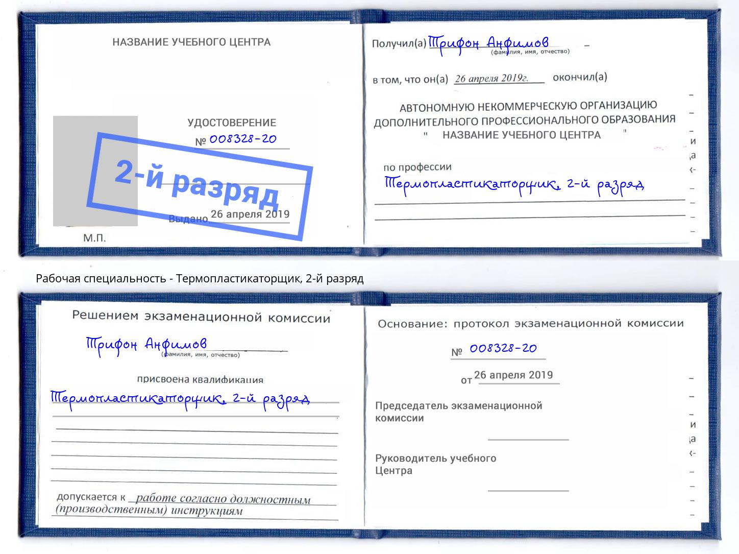 корочка 2-й разряд Термопластикаторщик Ефремов