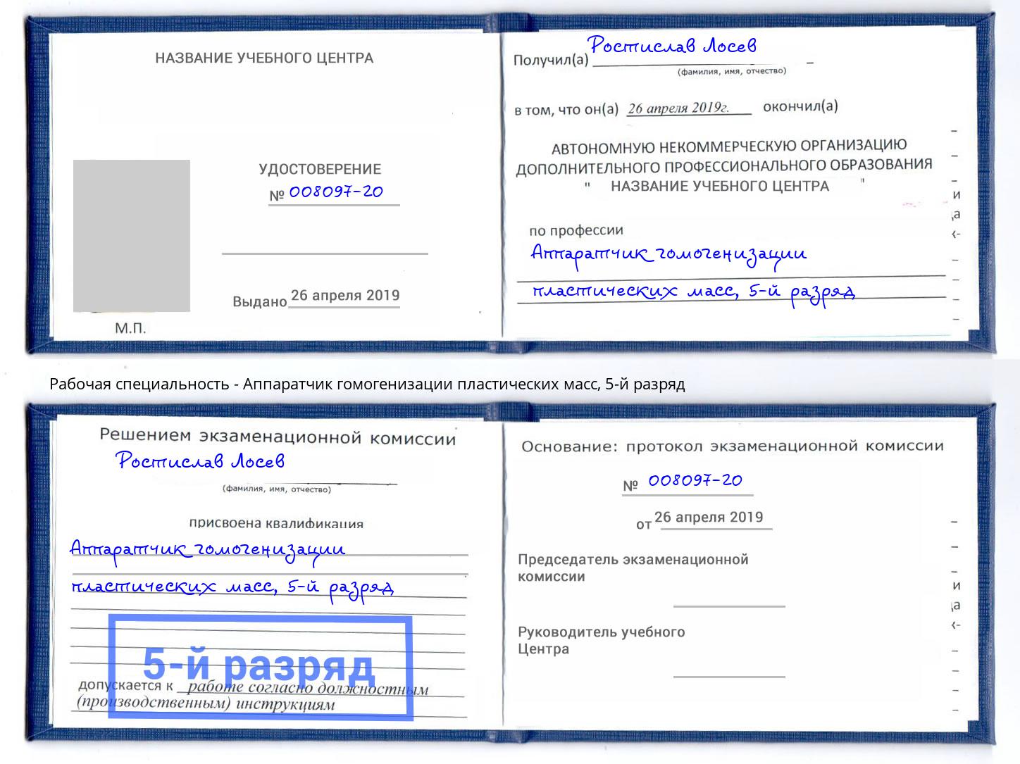 корочка 5-й разряд Аппаратчик гомогенизации пластических масс Ефремов