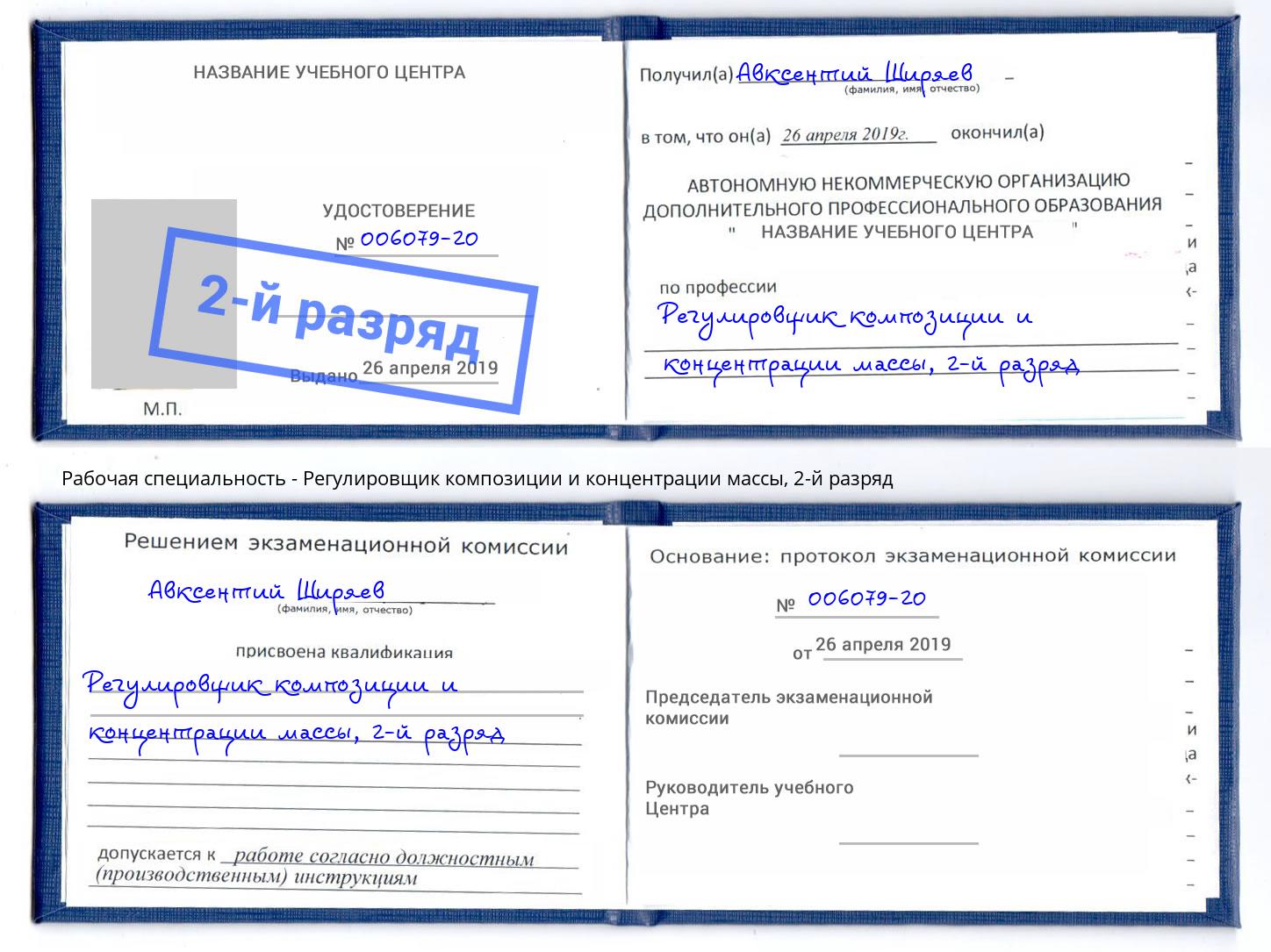 корочка 2-й разряд Регулировщик композиции и концентрации массы Ефремов