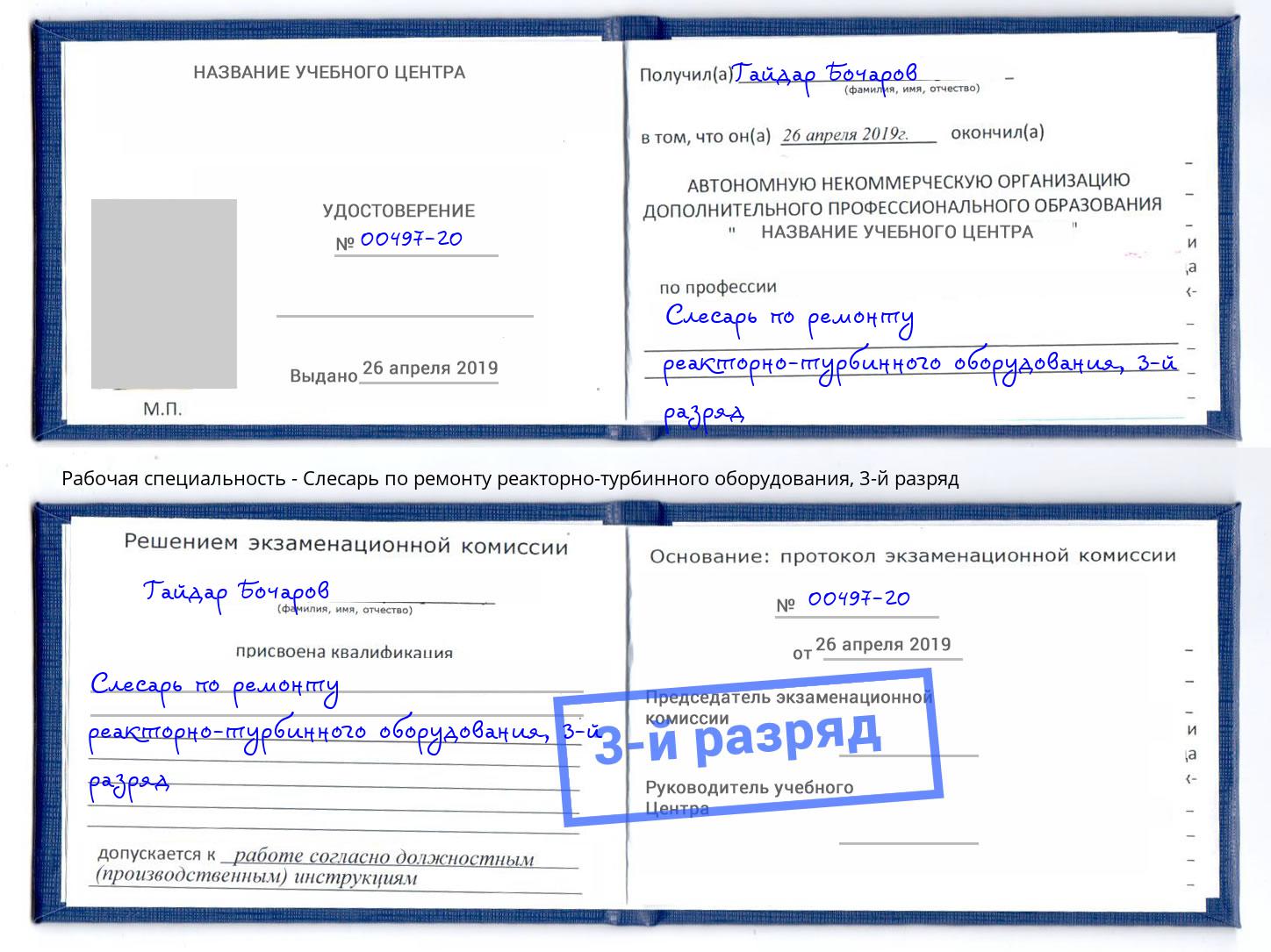 корочка 3-й разряд Слесарь по ремонту реакторно-турбинного оборудования Ефремов