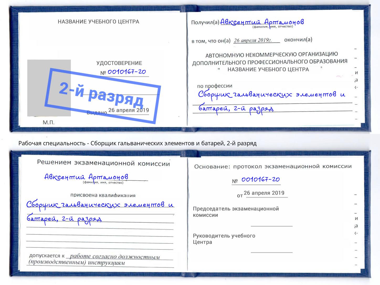 корочка 2-й разряд Сборщик гальванических элементов и батарей Ефремов