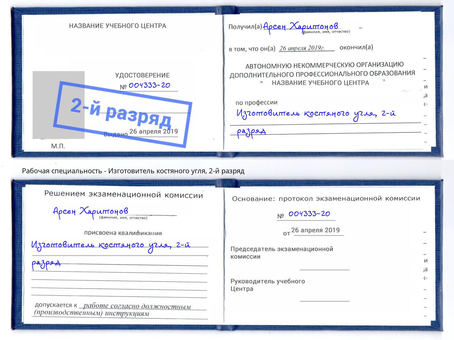 корочка 2-й разряд Изготовитель костяного угля Ефремов