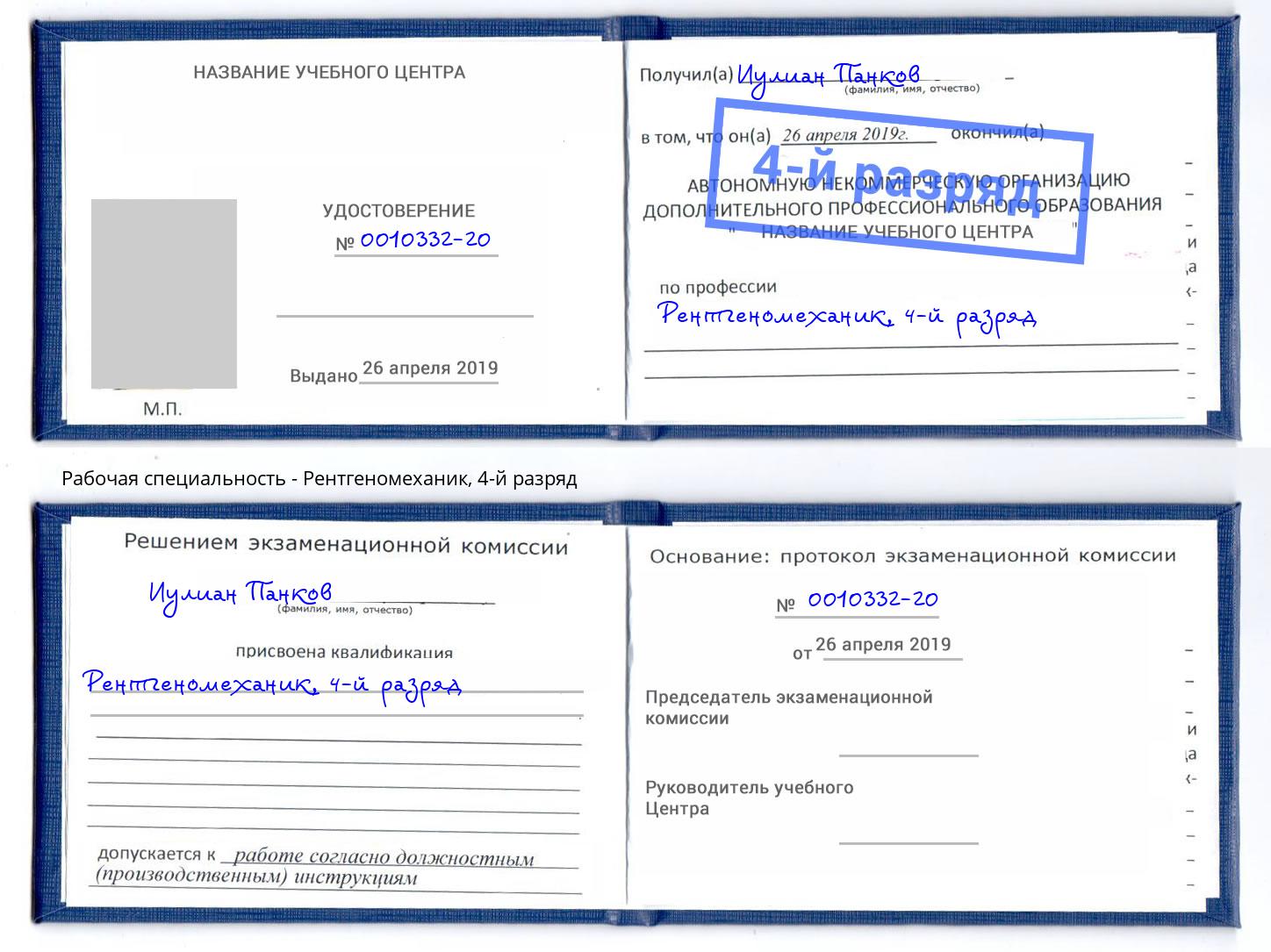 корочка 4-й разряд Рентгеномеханик Ефремов
