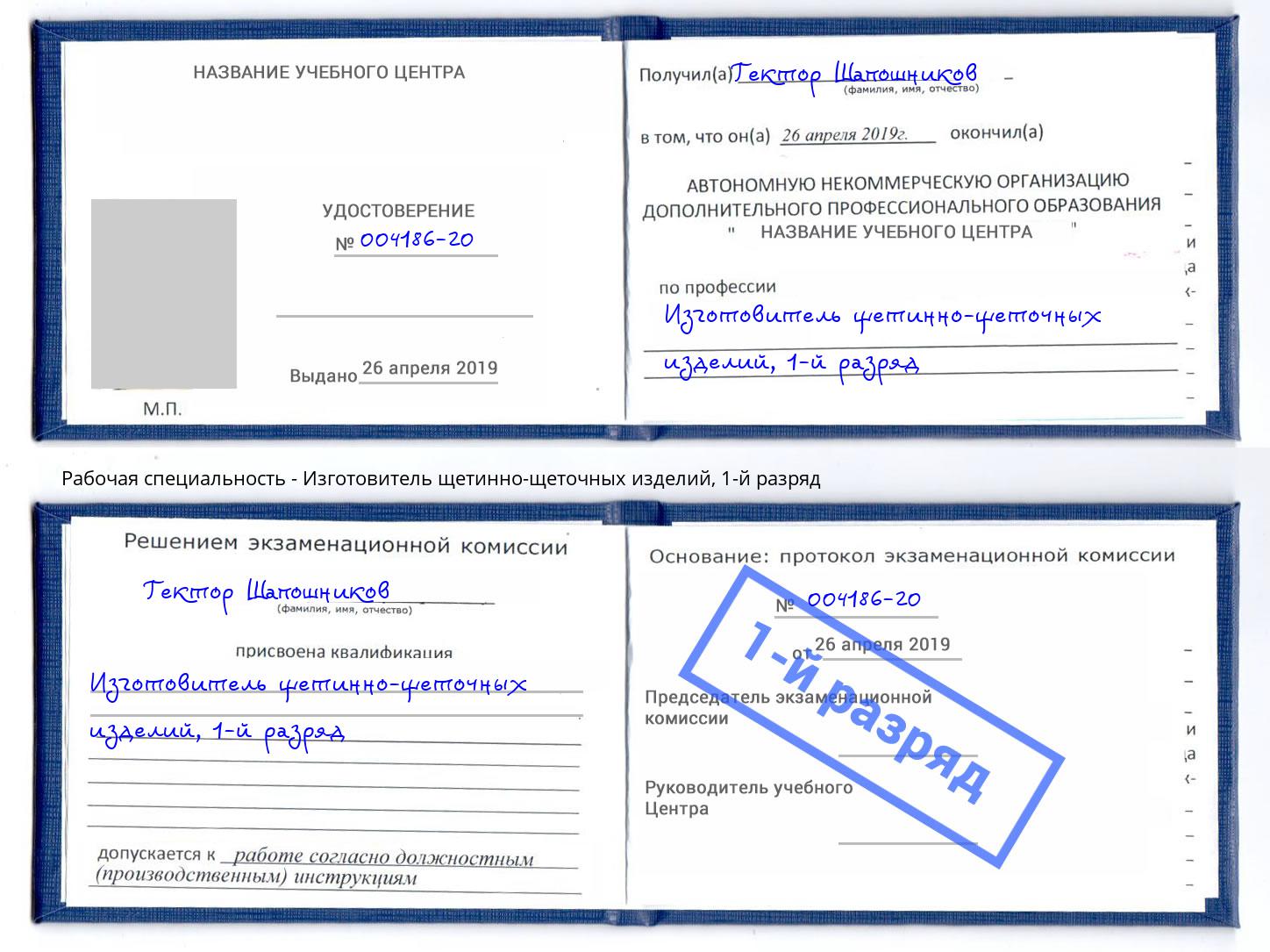 корочка 1-й разряд Изготовитель щетинно-щеточных изделий Ефремов