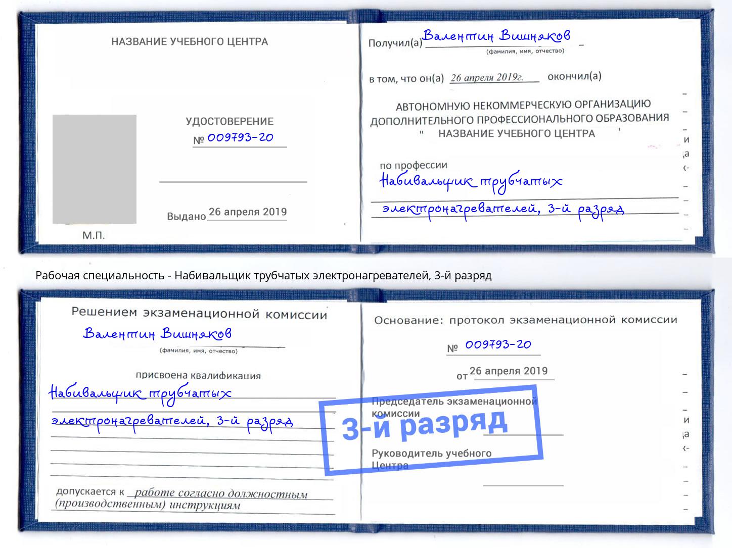 корочка 3-й разряд Набивальщик трубчатых электронагревателей Ефремов