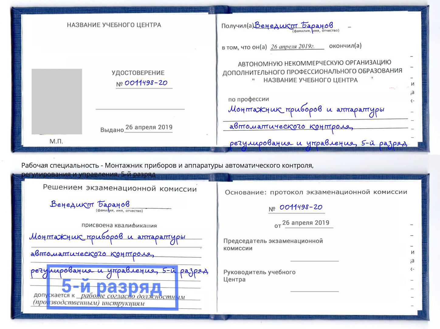 корочка 5-й разряд Монтажник приборов и аппаратуры автоматического контроля, регулирования и управления Ефремов