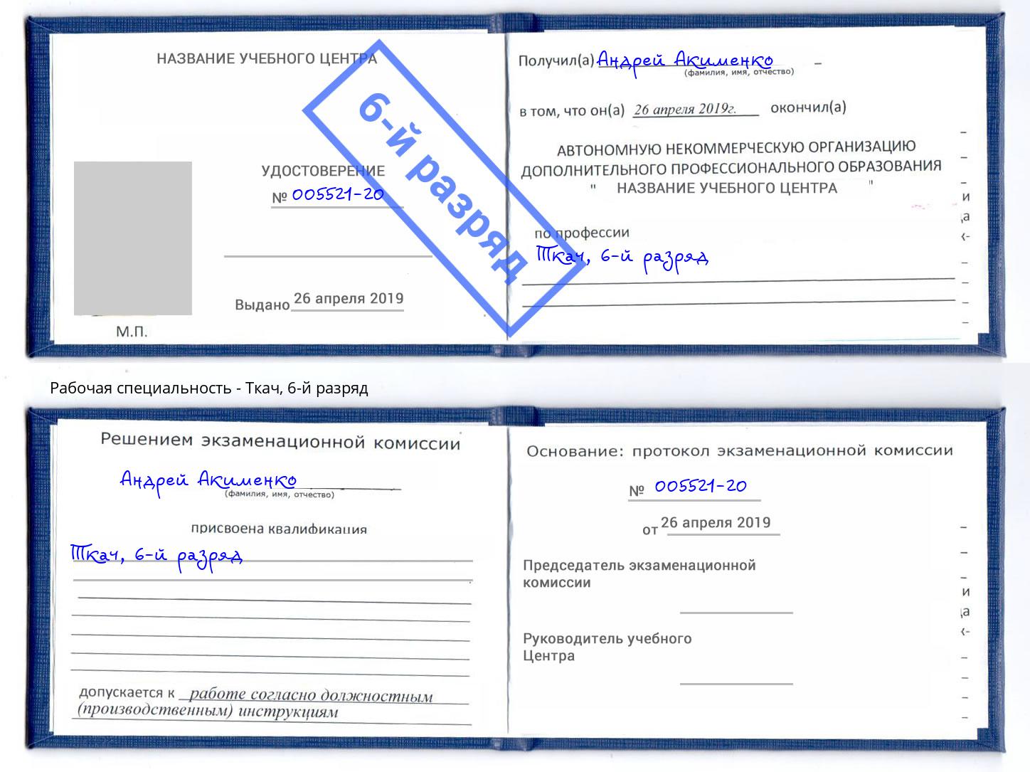 корочка 6-й разряд Ткач Ефремов