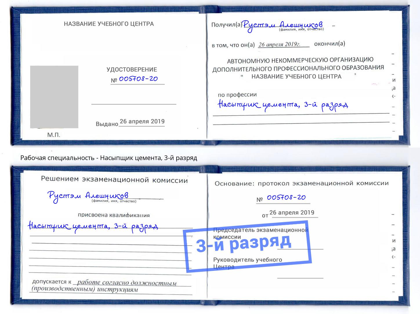 корочка 3-й разряд Насыпщик цемента Ефремов