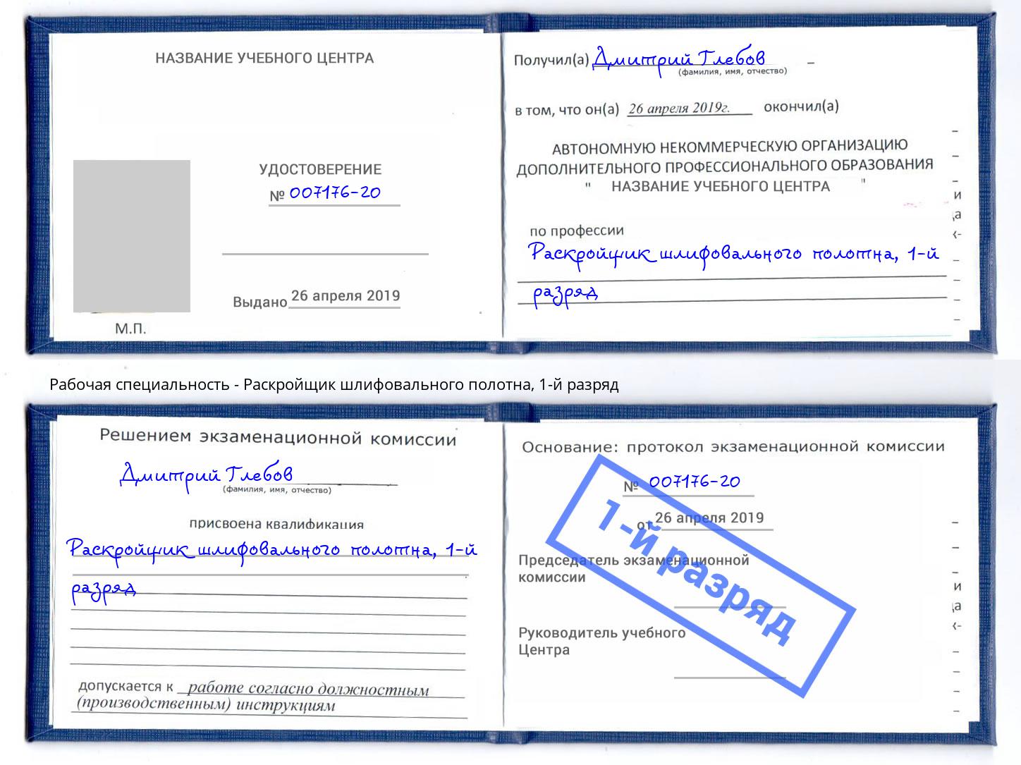 корочка 1-й разряд Раскройщик шлифовального полотна Ефремов