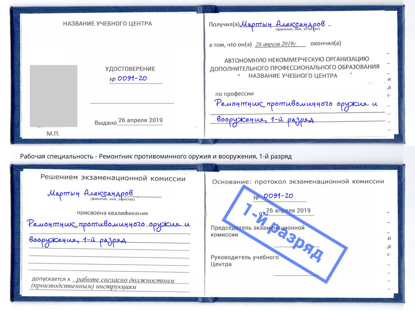 корочка 1-й разряд Ремонтник противоминного оружия и вооружения Ефремов