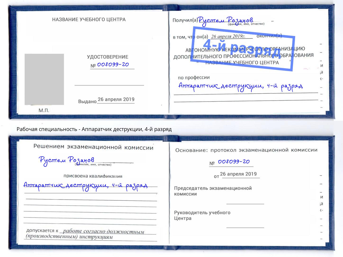 корочка 4-й разряд Аппаратчик деструкции Ефремов