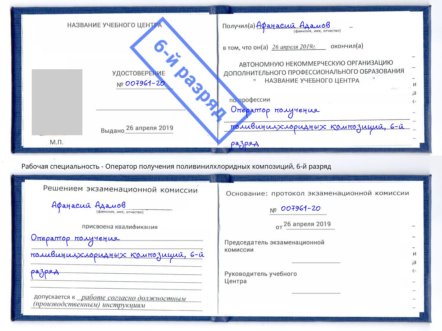 корочка 6-й разряд Оператор получения поливинилхлоридных композиций Ефремов