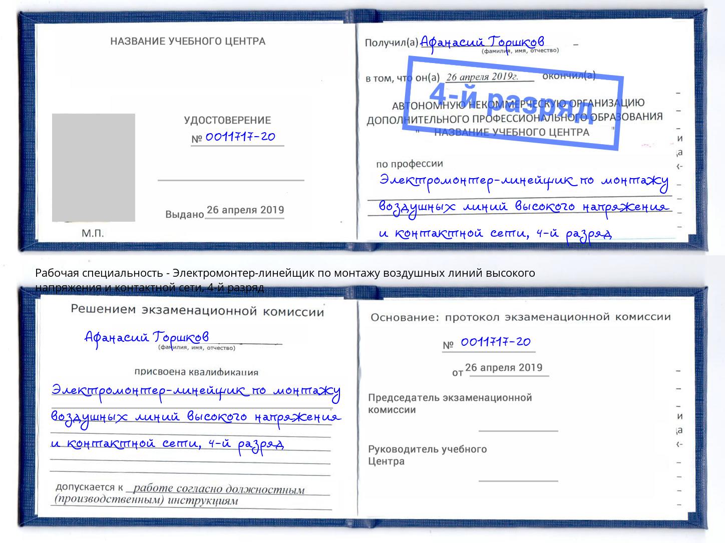 корочка 4-й разряд Электромонтер-линейщик по монтажу воздушных линий высокого напряжения и контактной сети Ефремов