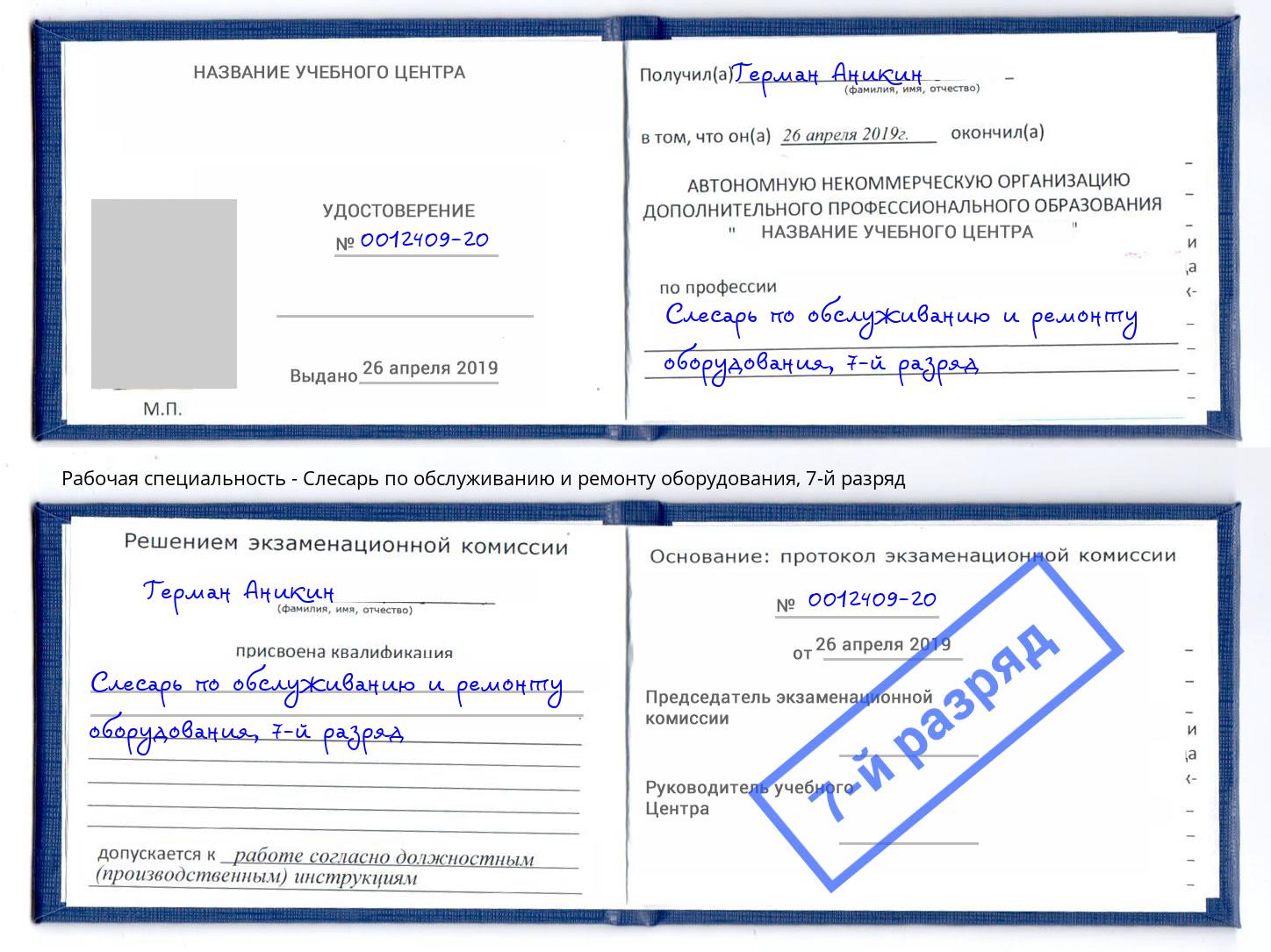 корочка 7-й разряд Слесарь по обслуживанию и ремонту оборудования Ефремов