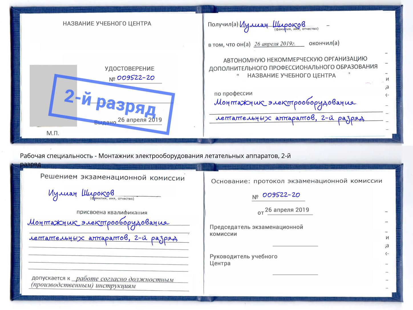 корочка 2-й разряд Монтажник электрооборудования летательных аппаратов Ефремов