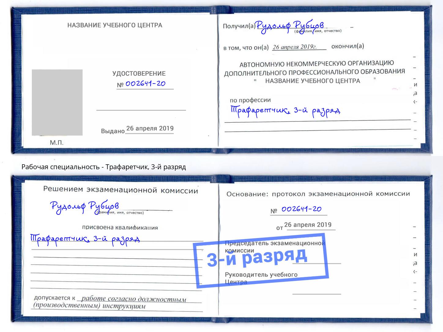 корочка 3-й разряд Трафаретчик Ефремов