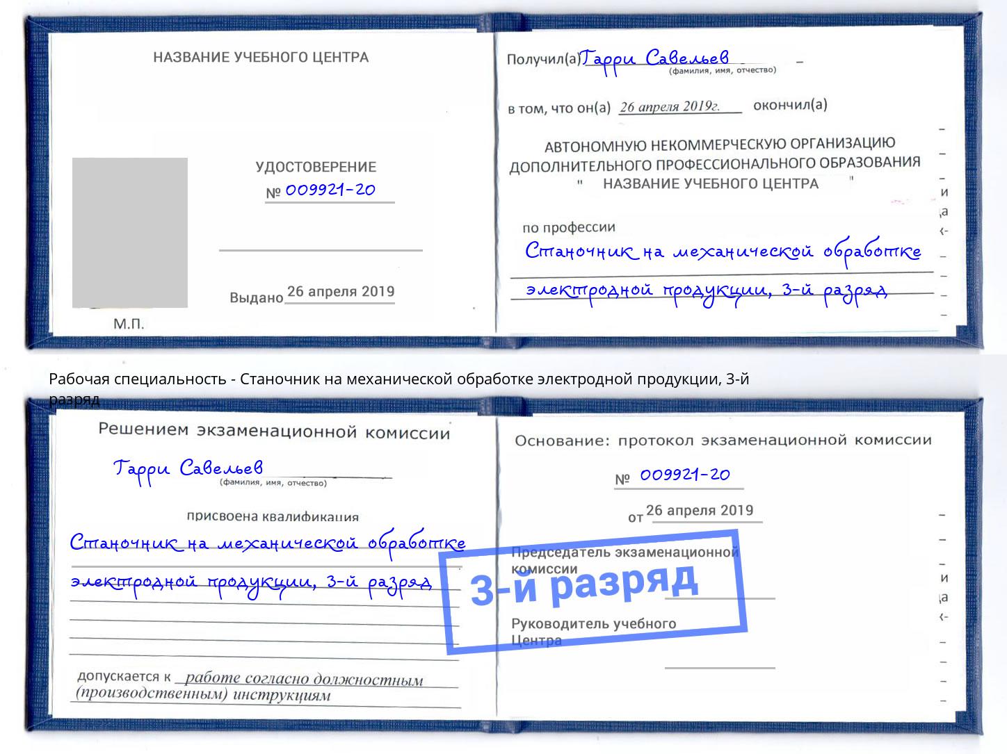 корочка 3-й разряд Станочник на механической обработке электродной продукции Ефремов