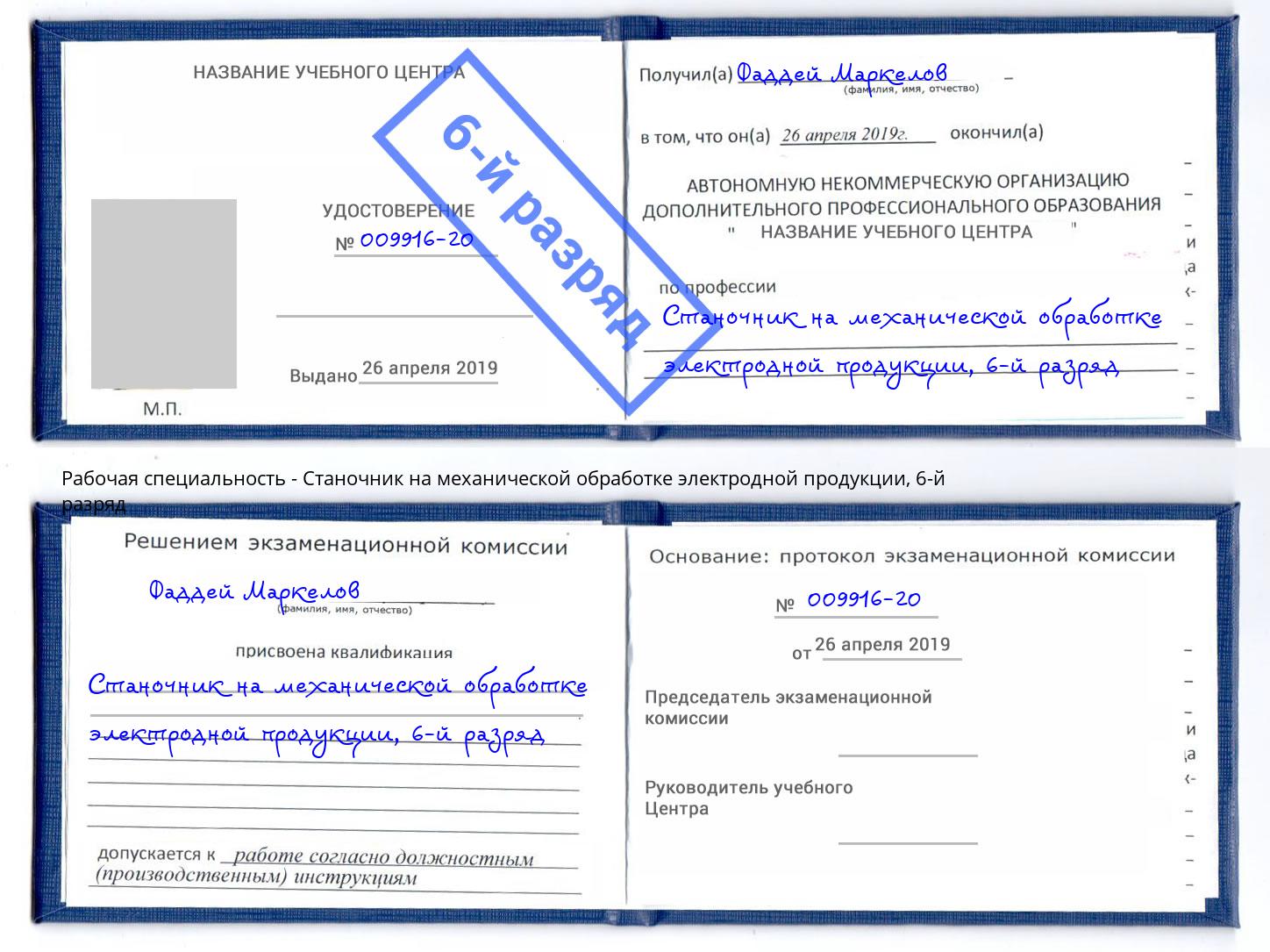 корочка 6-й разряд Станочник на механической обработке электродной продукции Ефремов