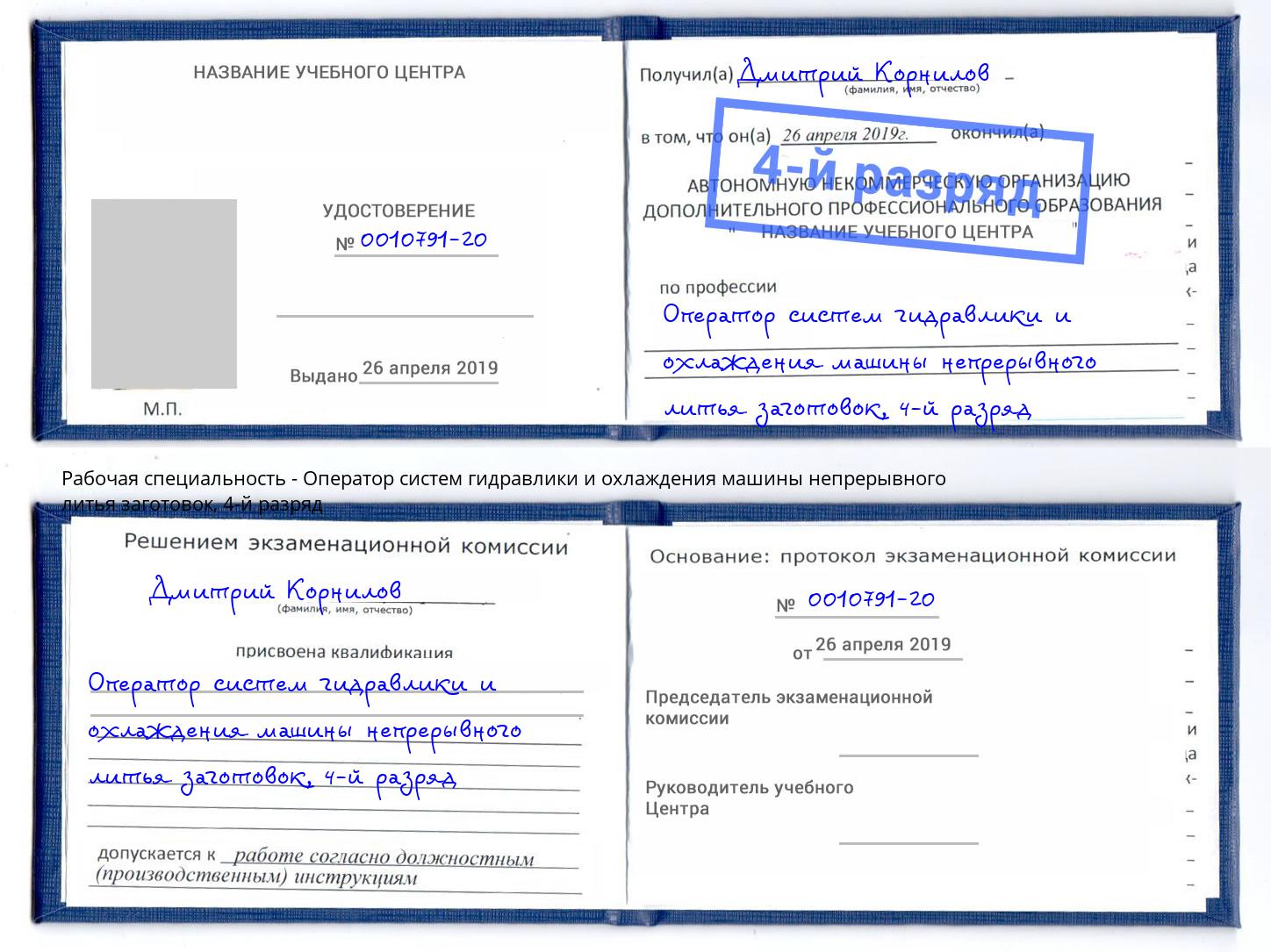 корочка 4-й разряд Оператор систем гидравлики и охлаждения машины непрерывного литья заготовок Ефремов