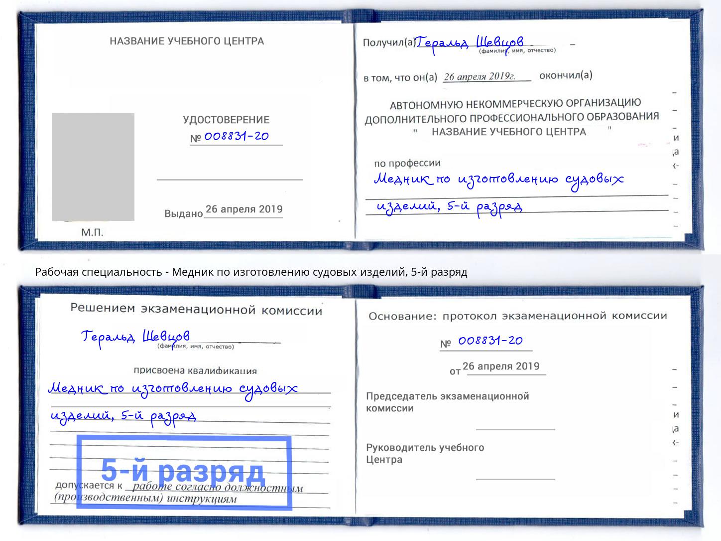 корочка 5-й разряд Медник по изготовлению судовых изделий Ефремов
