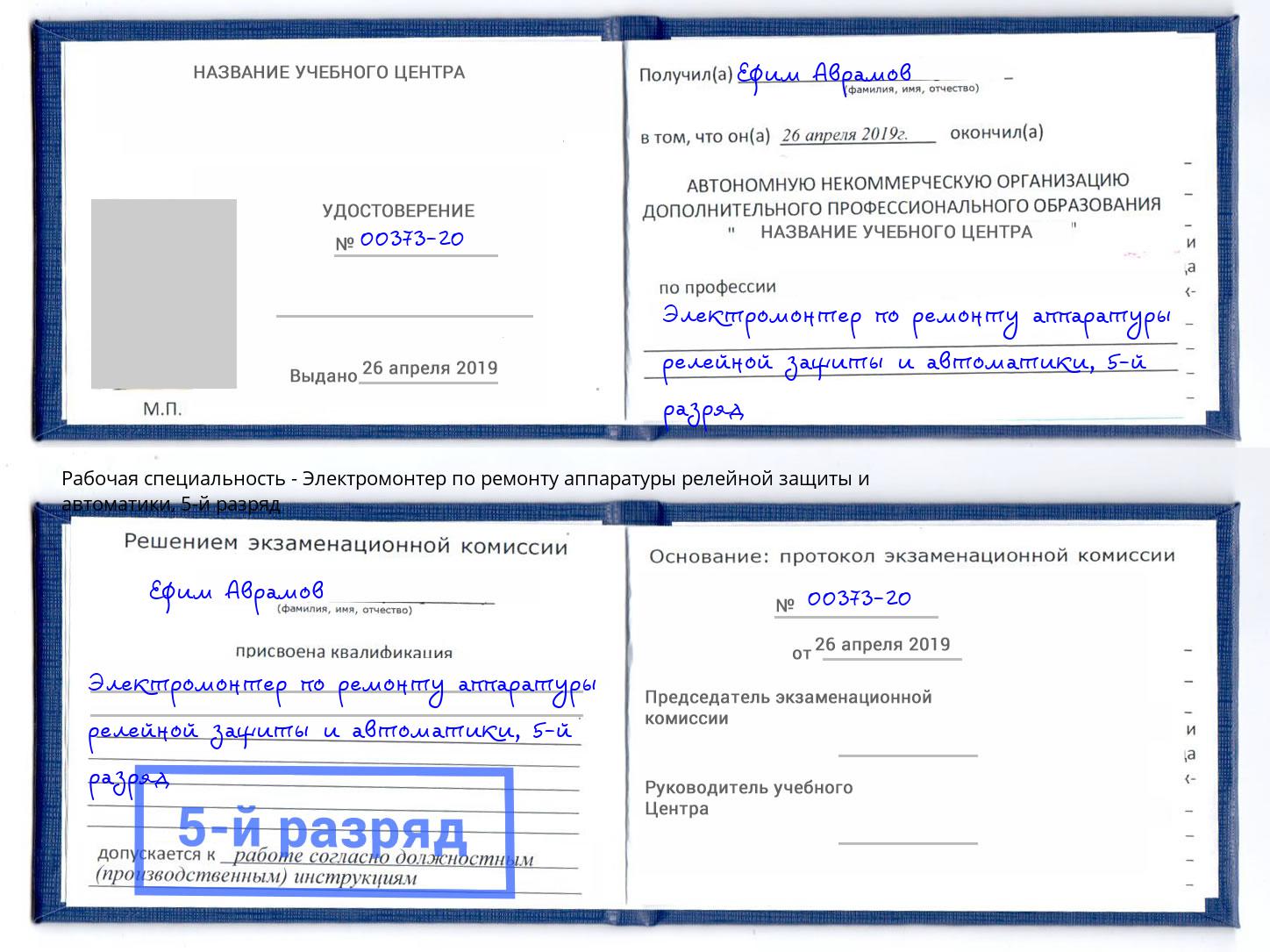 корочка 5-й разряд Электромонтер по ремонту аппаратуры релейной защиты и автоматики Ефремов