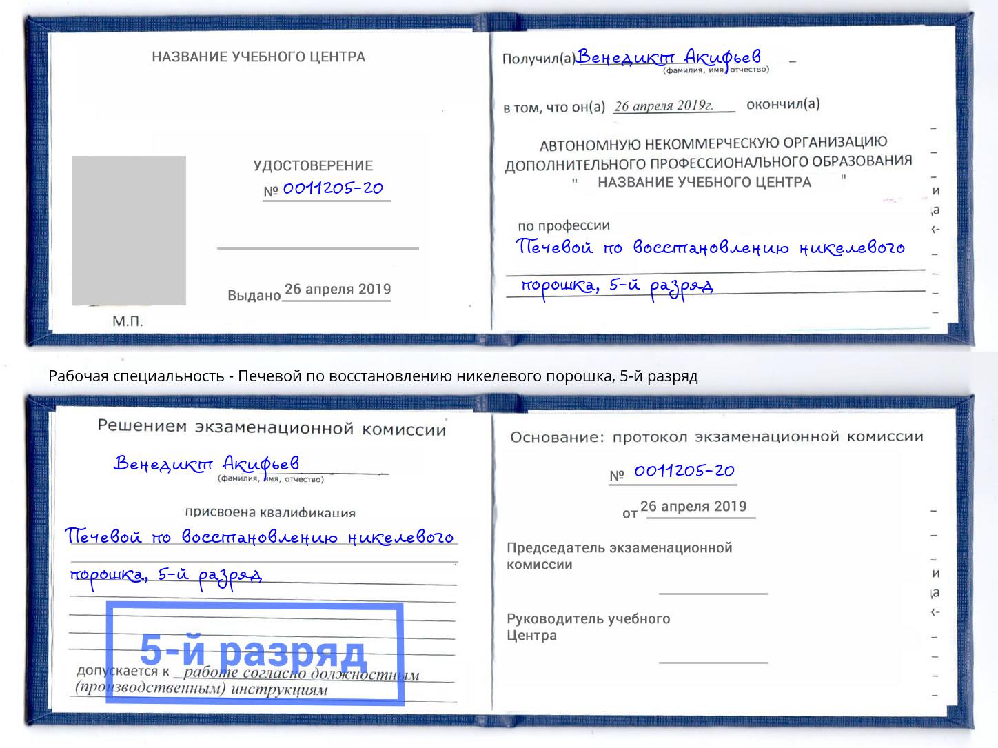 корочка 5-й разряд Печевой по восстановлению никелевого порошка Ефремов