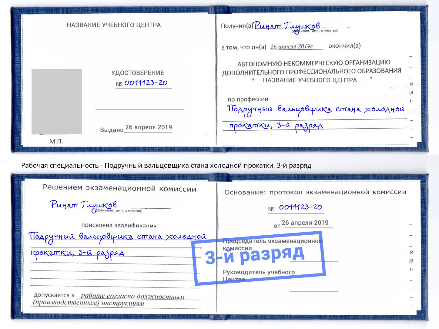 корочка 3-й разряд Подручный вальцовщика стана холодной прокатки Ефремов