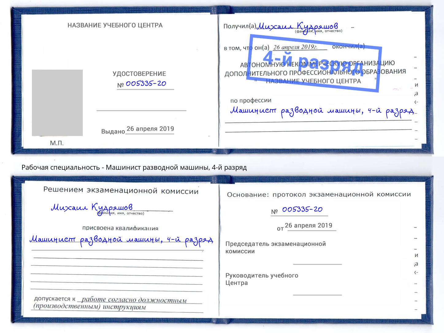 корочка 4-й разряд Машинист разводной машины Ефремов