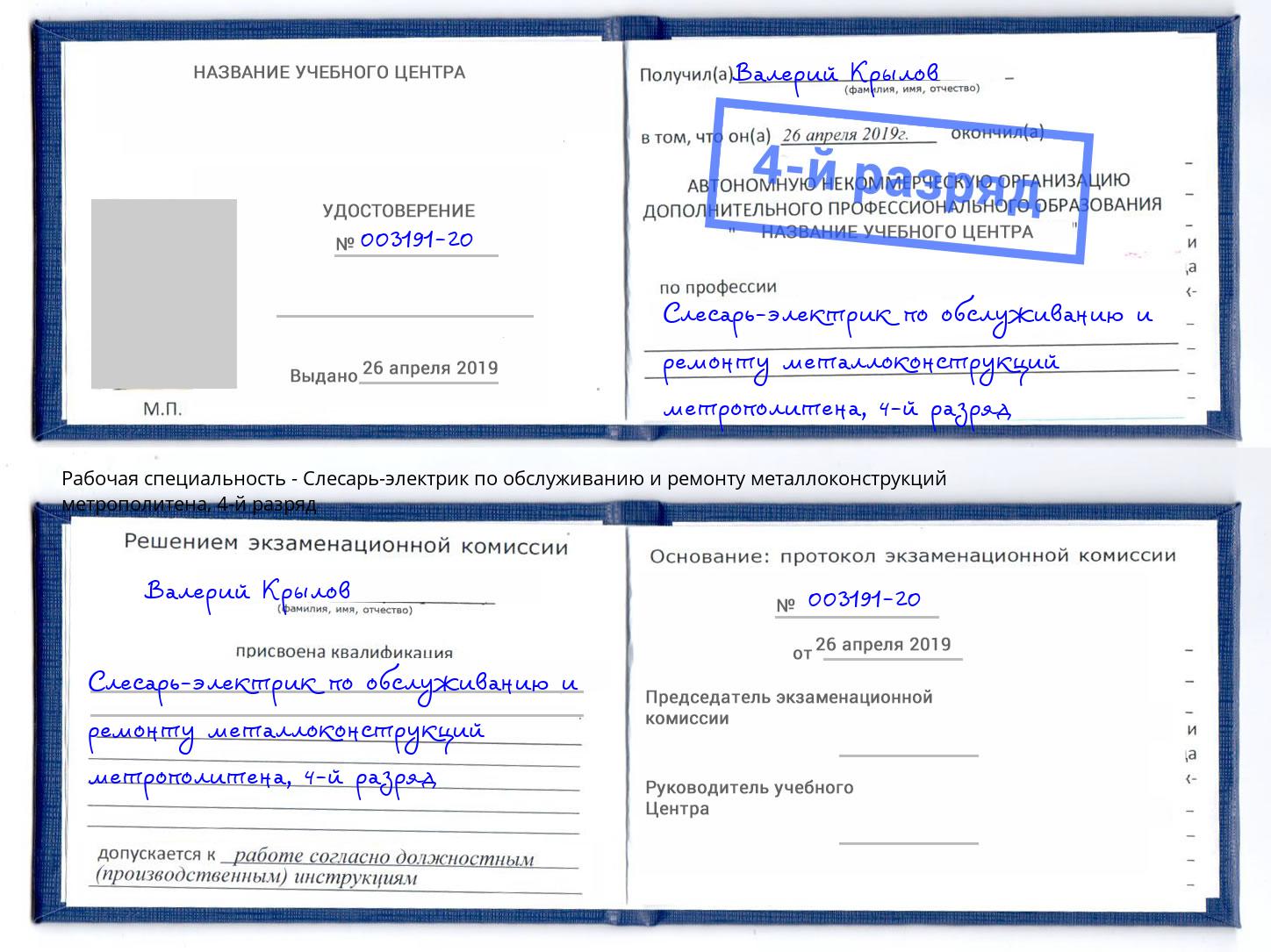 корочка 4-й разряд Слесарь-электрик по обслуживанию и ремонту металлоконструкций метрополитена Ефремов