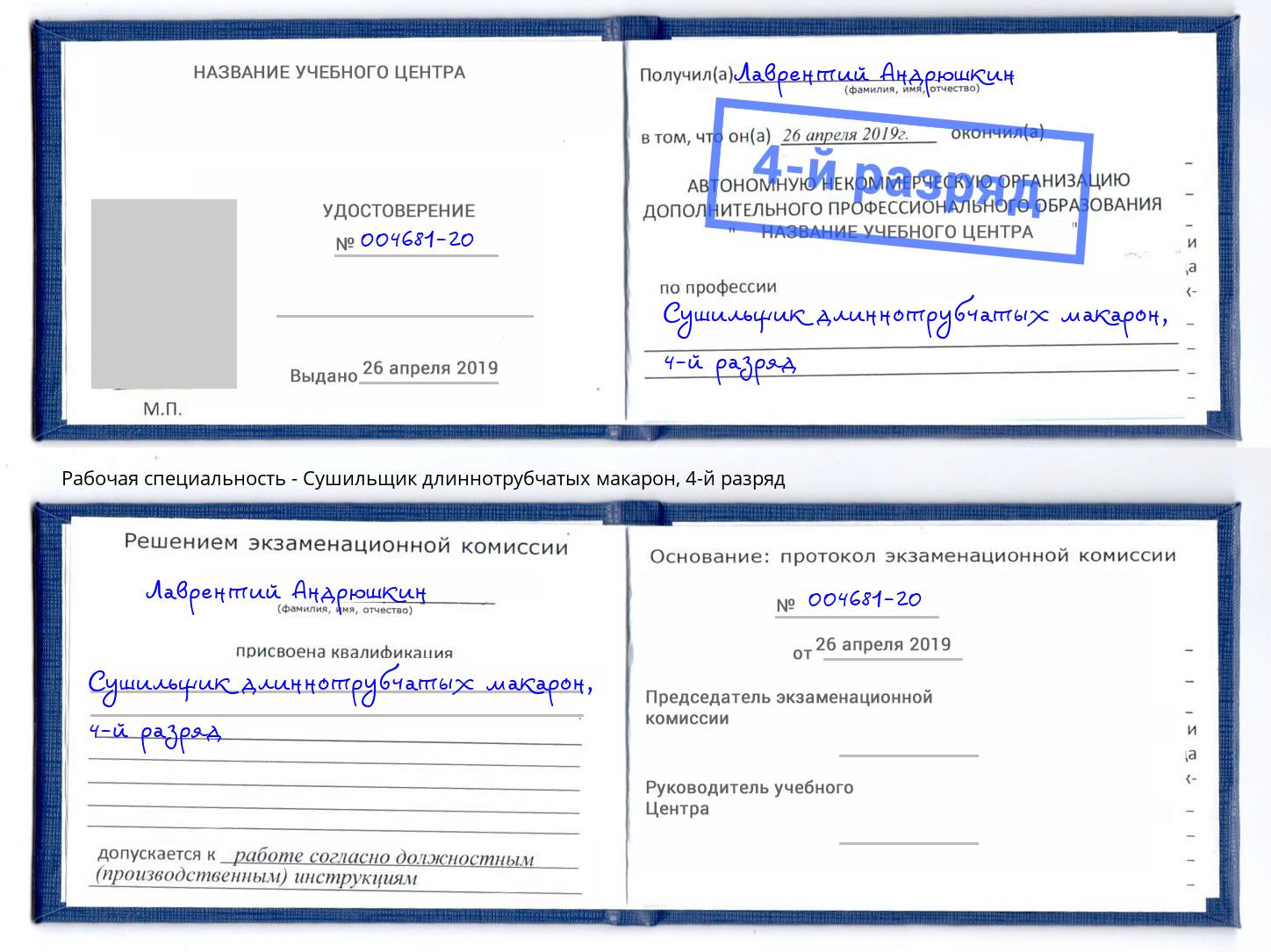 корочка 4-й разряд Сушильщик длиннотрубчатых макарон Ефремов