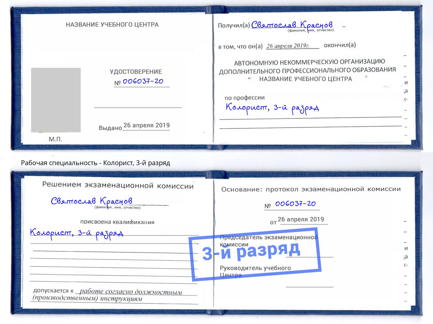 корочка 3-й разряд Колорист Ефремов