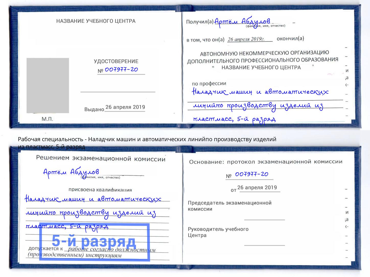 корочка 5-й разряд Наладчик машин и автоматических линийпо производству изделий из пластмасс Ефремов