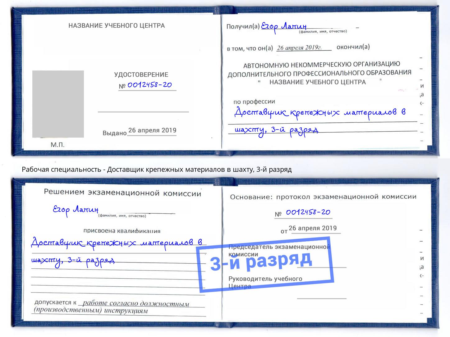 корочка 3-й разряд Доставщик крепежных материалов в шахту Ефремов