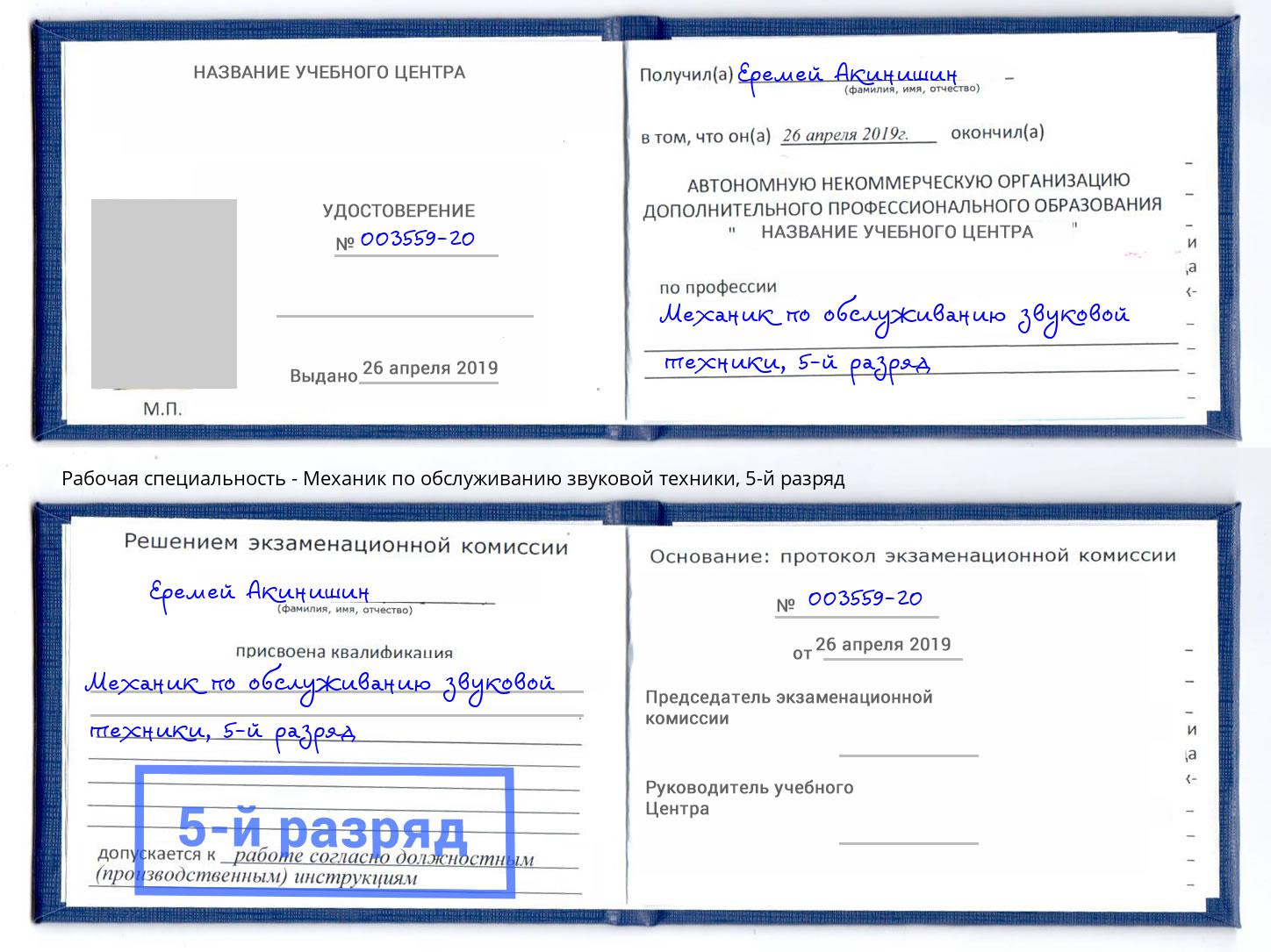 корочка 5-й разряд Механик по обслуживанию звуковой техники Ефремов