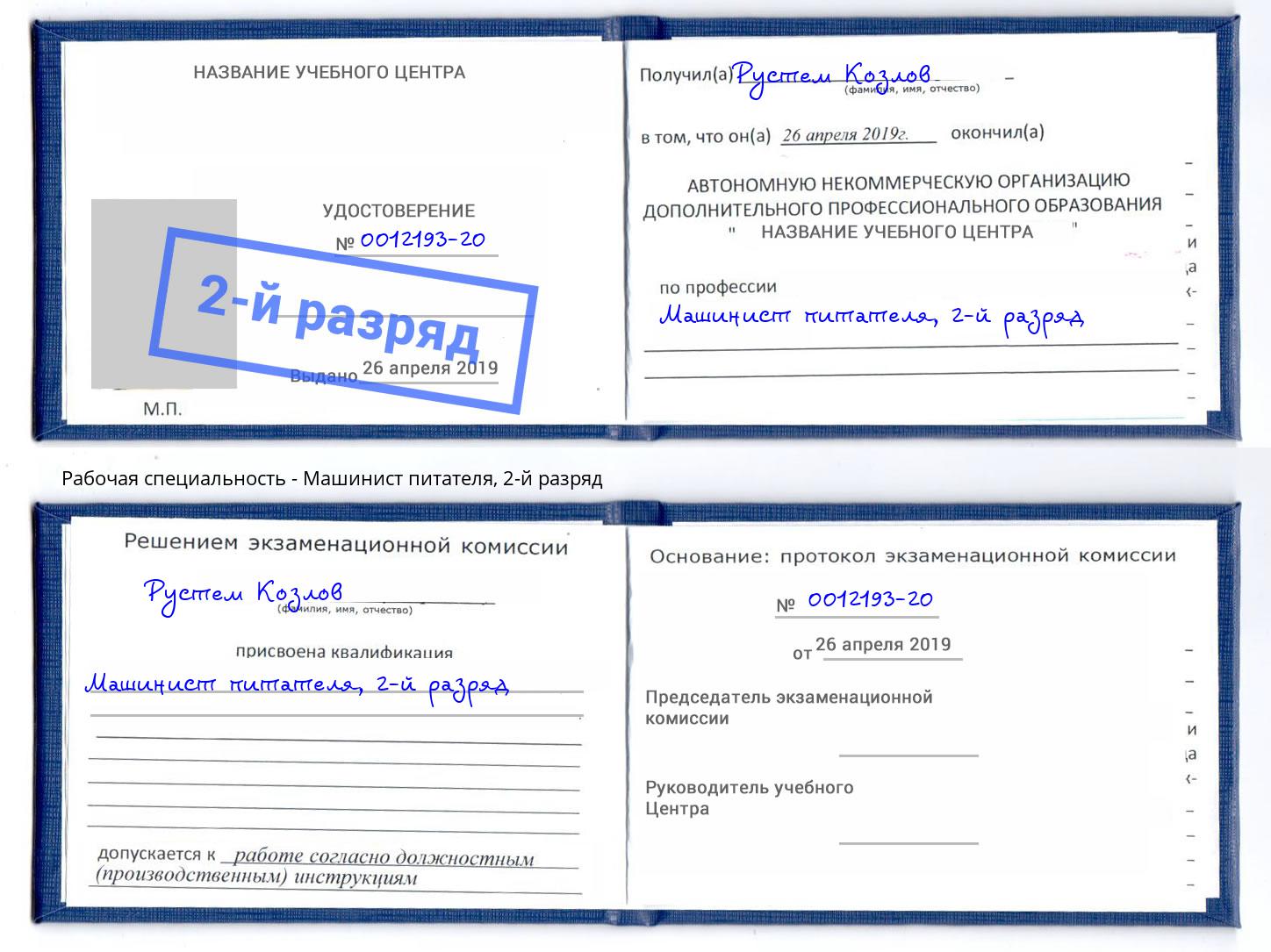 корочка 2-й разряд Машинист питателя Ефремов