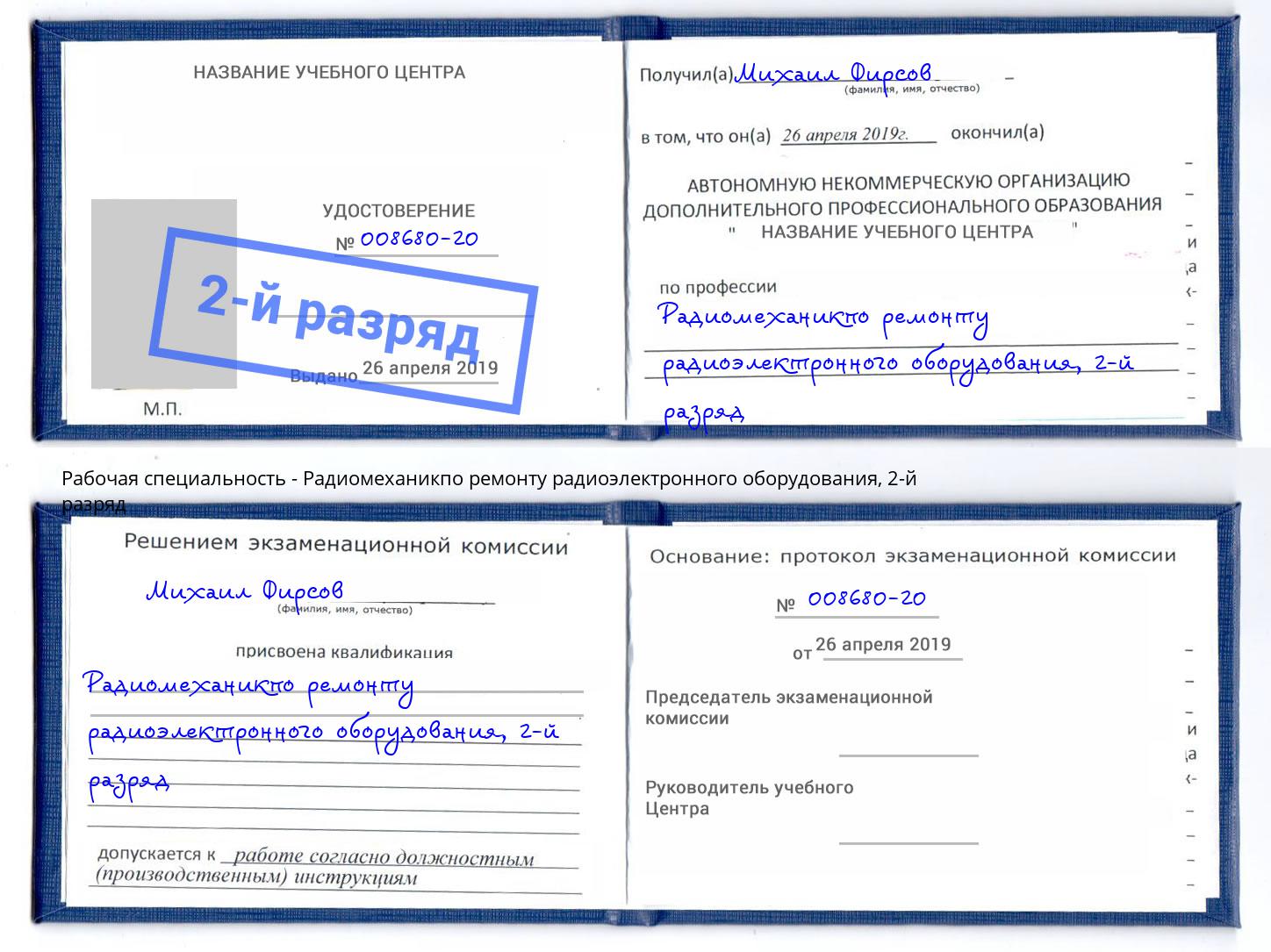 корочка 2-й разряд Радиомеханикпо ремонту радиоэлектронного оборудования Ефремов