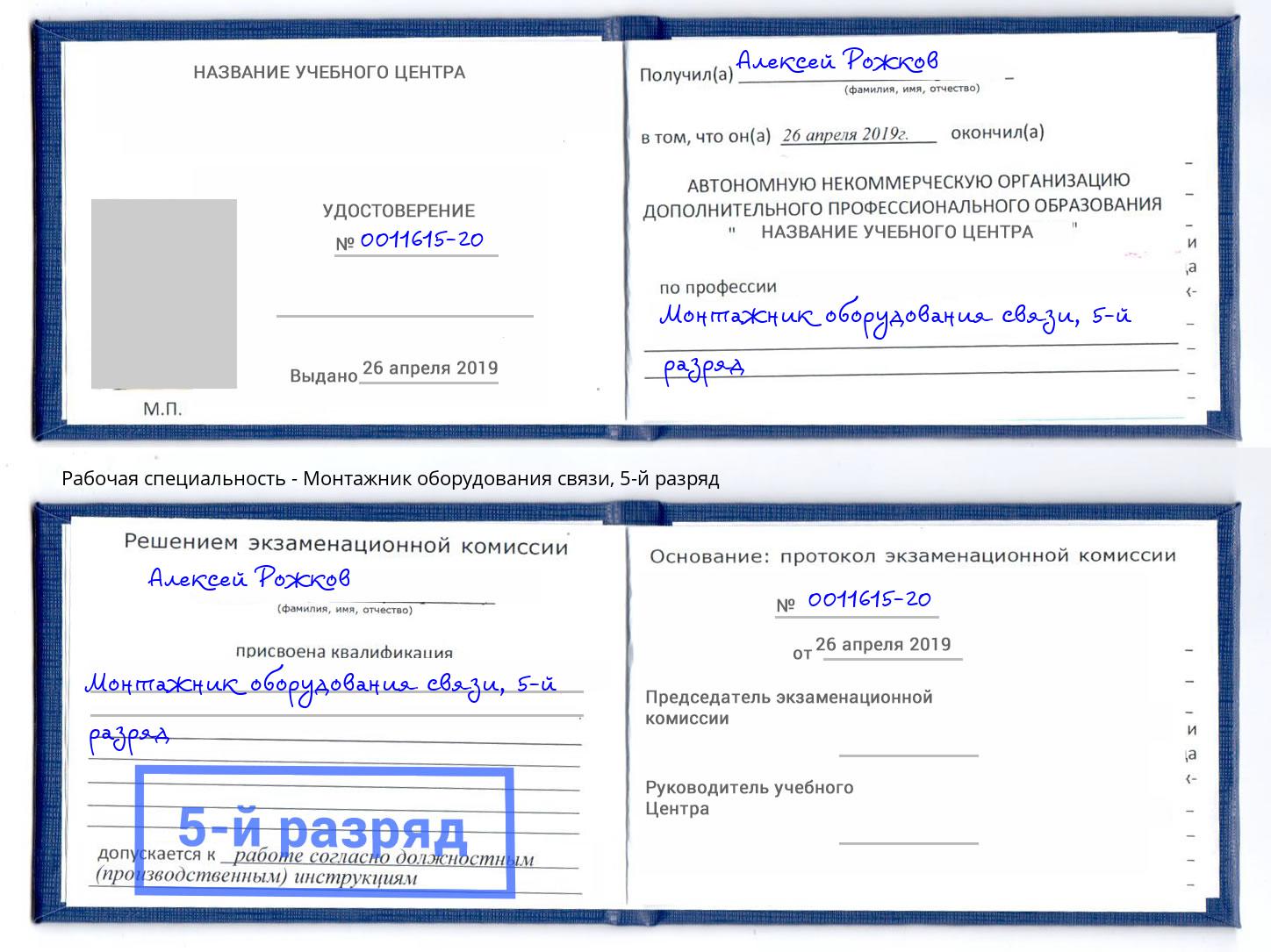 корочка 5-й разряд Монтажник оборудования связи Ефремов