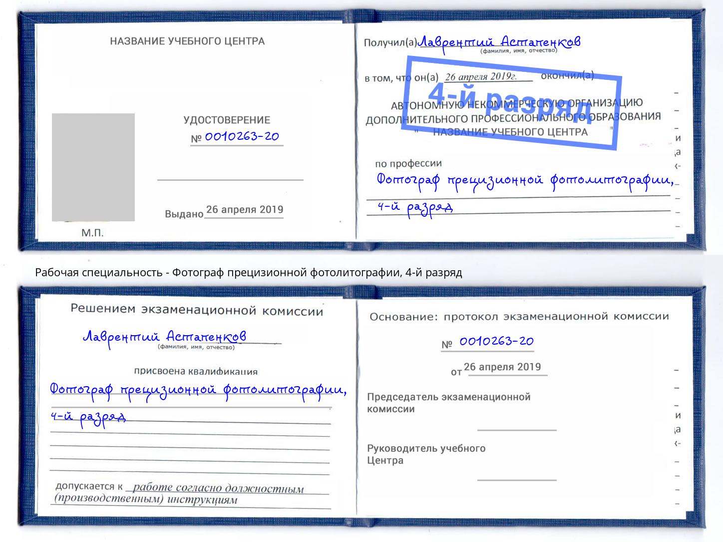 корочка 4-й разряд Фотограф прецизионной фотолитографии Ефремов