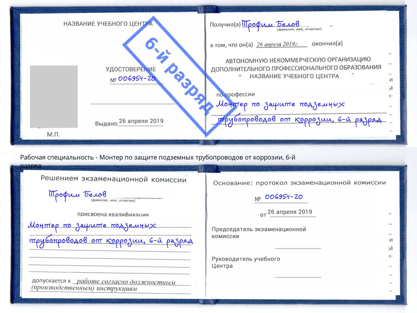 корочка 6-й разряд Монтер по защите подземных трубопроводов от коррозии Ефремов